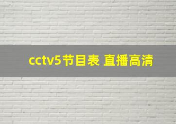 cctv5节目表 直播高清